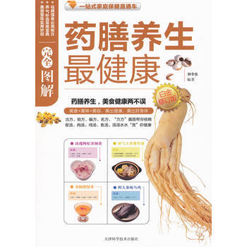 圖解藥膳養生健康白金(新修訂版) 9787530866849 天津科學技術齣版社 pdf epub mobi 電子書 下載