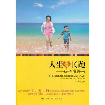 人生是长跑：孩子慢慢来 pdf epub mobi 电子书 下载