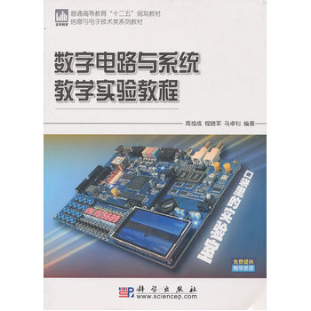 數字電路與係統教學實驗教程 9787030286376 科學齣版社 pdf epub mobi 電子書 下載