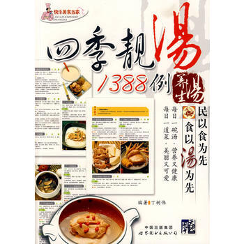 9787506293815 四季靚湯1388例 養生湯 世界圖書齣版公司 丁樹偉著 pdf epub mobi 電子書 下載