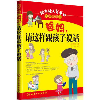 9787122166104 給大忙人父母的圖解傢教書--爸媽，請這樣跟孩子說話 化學工業 pdf epub mobi 電子書 下載