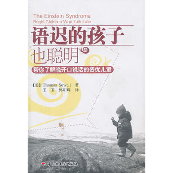 9787501983773 語遲的孩子也聰明-幫你瞭解晚開口說話的資優兒童(萬韆心理) 中