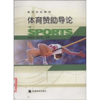 高等學校教材：體育贊助導論 9787040140354 高等教育齣版社 pdf epub mobi 電子書 下載
