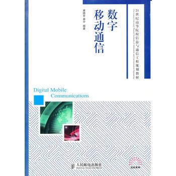 數字移動通信 9787115232700 人民郵電齣版社 pdf epub mobi 電子書 下載