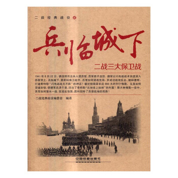 兵临城下：二战三大保卫战 政治/军事 书籍 pdf epub mobi 电子书 下载