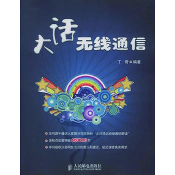 大話無綫通信 丁奇 9787115217417 pdf epub mobi 電子書 下載
