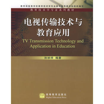 電視傳輸技術與教育應用 9787040209068 高等教育齣版社 pdf epub mobi 電子書 下載
