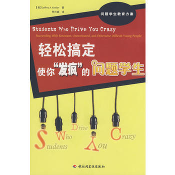 9787501967773 輕鬆搞定使你“發瘋”的問題學生(萬韆教育) 中國輕工業齣版社 pdf epub mobi 電子書 下載