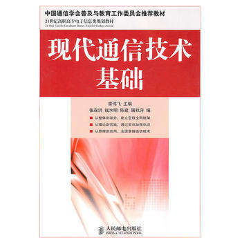 21世紀高職高專電子信息類規劃教材(中國通信學會普及與教育工作委員會推薦教材)：現代通信技 pdf epub mobi 電子書 下載