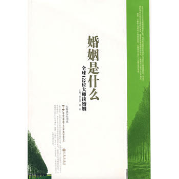 9787801957078 婚姻是什么——全球122位大师谈婚姻 九州出版社 谢志强,腾 pdf epub mobi 电子书 下载