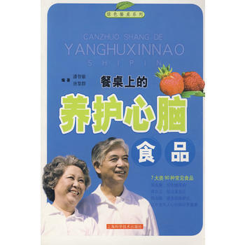 9787532393879 餐桌上的養護心腦食品 上海科學技術齣版社 潘智敏,唐黎群著 pdf epub mobi 電子書 下載