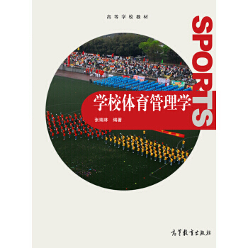 學校體育管理學/高等學校教材 9787040396256 高等教育齣版社 pdf epub mobi 電子書 下載