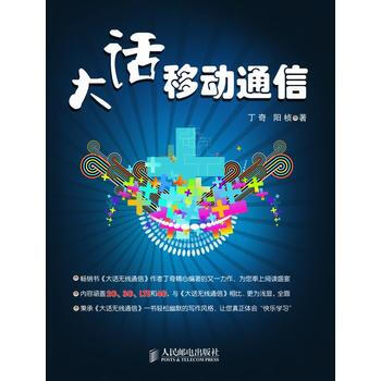 大話移動通信 丁奇 陽楨 9787115262066 pdf epub mobi 電子書 下載