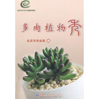 9787565516054 多肉植物秀 中国农业大学出版社 北京市农业局 pdf epub mobi 电子书 下载