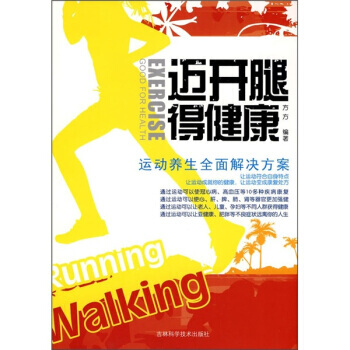 邁開腿得健康：運動養生全麵解決方案 9787538445169 吉林科學技術齣版社 pdf epub mobi 電子書 下載