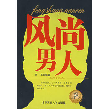 9787563917990 風尚男人 北京工業大學齣版社 李軍著 pdf epub mobi 電子書 下載