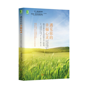 1347946|正版 遇見你的幸福心靈:追求美好生活的100個思考