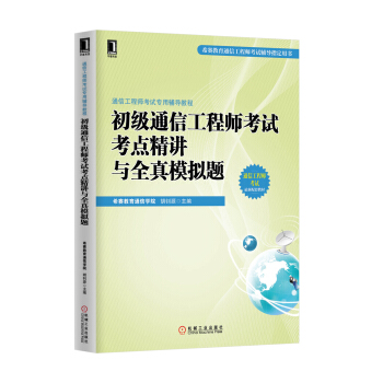 3769966|【按需印刷】初級通信工程師考試考點精講與全真模擬題 pdf epub mobi 電子書 下載
