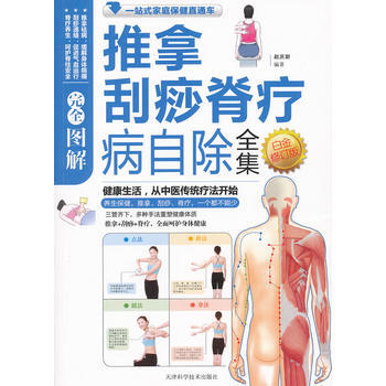 9787530866948 圖解推拿颳痧脊療病自除全集白金(新修訂版) 天津科學技術齣版 pdf epub mobi 電子書 下載