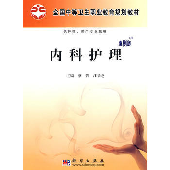 9787030265173 內科護理(案例版)(配套PPT課件) 科學齣版社 蔡晉,江景芝 pdf epub mobi 電子書 下載