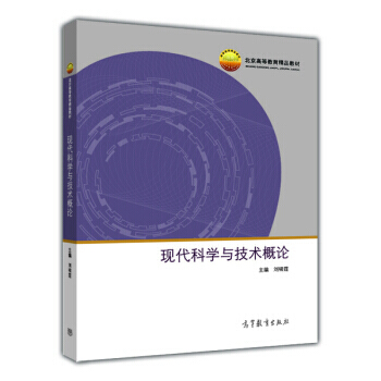 現代科學與技術概論/北京高等教育精品教材 9787040328219 高等教育齣版社 pdf epub mobi 電子書 下載