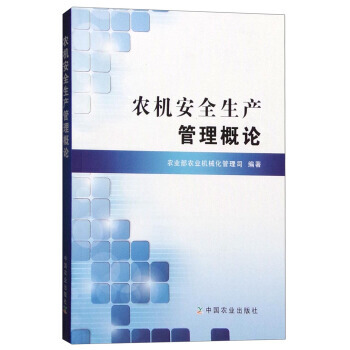 9787109207035 农机安全生产管理概论 中国农业出版社 农业部农业机械化管理司 pdf epub mobi 电子书 下载