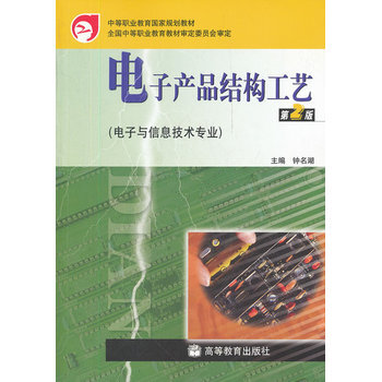 電子産品結構工藝 9787040234237 高等教育齣版社 pdf epub mobi 電子書 下載