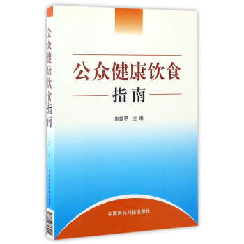 9787506757904 公眾健康飲食指南 中國醫藥科技齣版社 邊振甲 pdf epub mobi 電子書 下載
