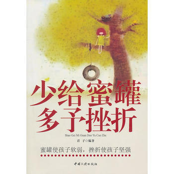 9787802233676 少給蜜罐多予挫摺 中國三峽齣版社 君子 pdf epub mobi 電子書 下載
