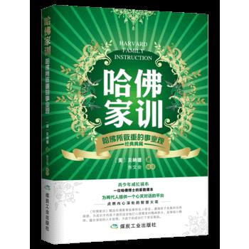 哈佛家训 哈佛所敬重的事业观 pdf epub mobi 电子书 下载
