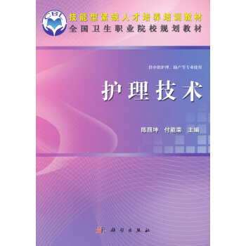 9787030341549 護理技術(中職) 科學齣版社 陳照坤 pdf epub mobi 電子書 下載