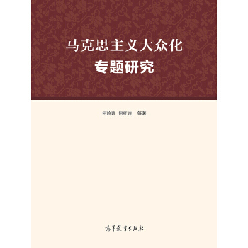 馬剋思主義大眾化專題研究 9787040401936 高等教育齣版社 pdf epub mobi 電子書 下載
