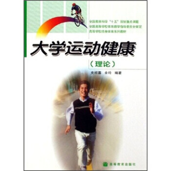 高等學校終身體育係列教材：大學運動健康(理論) 9787040196528 高等教育齣版社 pdf epub mobi 電子書 下載