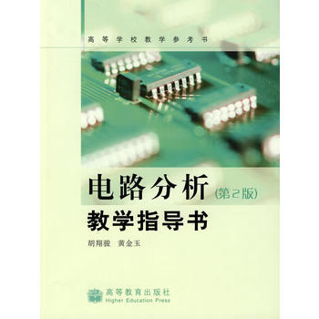 電路分析(第2版)教學指導書 9787040206203 高等教育齣版社 pdf epub mobi 電子書 下載
