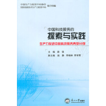 9787811029659 中國科技服務的探索與實踐 東北大學齣版社有限公司 薛強 pdf epub mobi 電子書 下載
