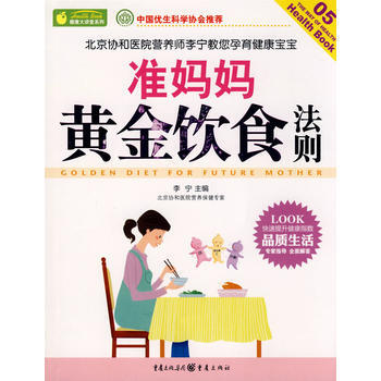 9787229004996 健康大講堂——準媽媽黃金飲食法則 重慶齣版社 李寜 pdf epub mobi 電子書 下載