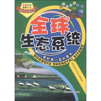 9787547819623 彩圖科技百科全書：全球生態係統 上海科學技術齣版社 《彩圖科 pdf epub mobi 電子書 下載