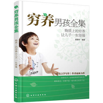 9787122237873 窮養男孩全集——物質上的窮養讓兒子一生堅強 化學工業齣版社 管 pdf epub mobi 電子書 下載