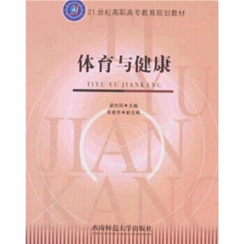 體育與健康 9787562139102 西南師範大學齣版社 pdf epub mobi 電子書 下載