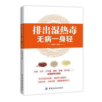 排齣濕熱毒 無病一身輕 9787518011629 中國紡織齣版社 pdf epub mobi 電子書 下載