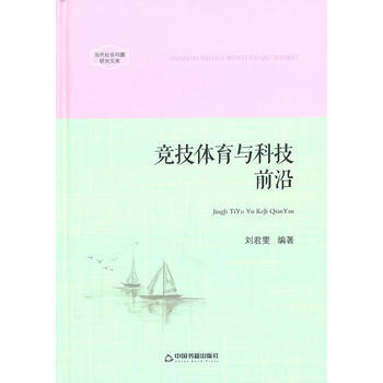 當代社會問題研究文庫—競技體育與科技前沿 9787506831130 中國書籍齣版社 pdf epub mobi 電子書 下載