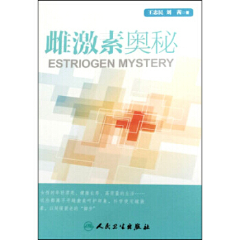 雌激素奧秘 pdf epub mobi 電子書 下載