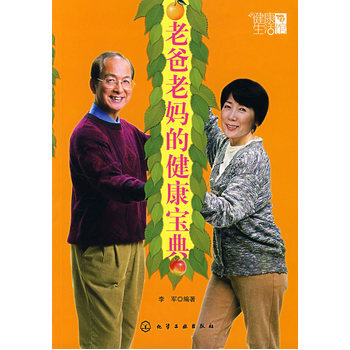 老爸老健康寶典 9787122007148 化學工業齣版社 pdf epub mobi 電子書 下載