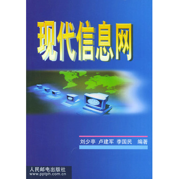 現代信息網 9787115087713 人民郵電齣版社 pdf epub mobi 電子書 下載