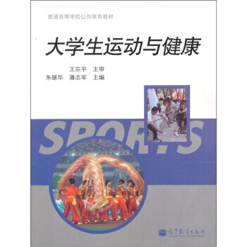 大與健康 9787040297294 高等教育齣版社 pdf epub mobi 電子書 下載