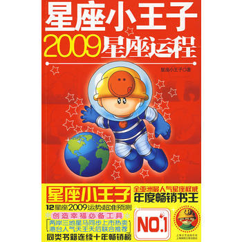 星座小王子2009星座运程9787545201741 上海世纪出版股份有限公司发行中心（上 pdf epub mobi 电子书 下载