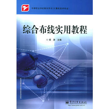 綜閤布綫實用教程——中等職業學校教學用書(計算機技術專業) 9787121006289 電 pdf epub mobi 電子書 下載