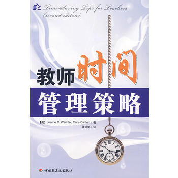 9787501972814 教师时间管理策略(万千教育) 中国轻工业出版社 (美)瓦赫特 pdf epub mobi 电子书 下载