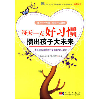 每天一点好习惯攒出孩子大未来 9787030269966 科学出版社 pdf epub mobi 电子书 下载