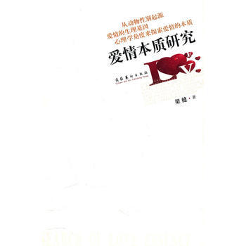 9787503939556 爱情本质研究 文化艺术出版社 梁健 pdf epub mobi 电子书 下载